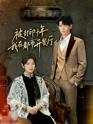 被封印千年我在都市开餐厅（60集）好看的短剧推荐