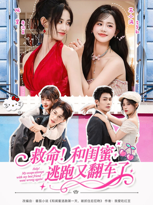 救命!和闺蜜逃跑又翻车了(84集) 救命!和闺蜜逃跑又翻车了(84集)甜宠短剧推荐