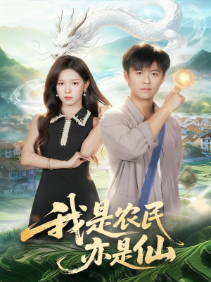 我是农民亦是仙(101集) 我是农民亦是仙(101集)追短剧关注我