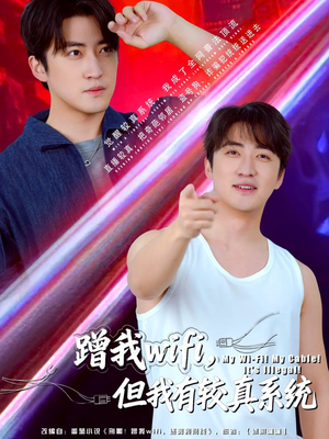 蹭我wifi，但我有较真系统（77集）全集免费看短剧