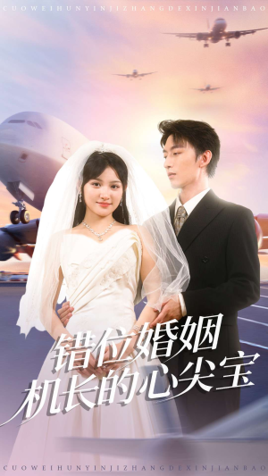 错位婚姻机长的心尖宝(100集) 错位婚姻机长的心尖宝(100集)一口气追完短剧