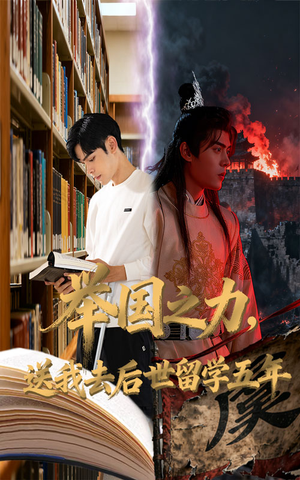 举国之力送我去后世留学五年（70集）女主角是谁