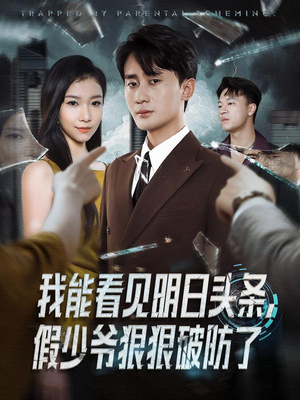 我能看见明日头条，假少爷狠狠破防了（68集）夸克在线观看