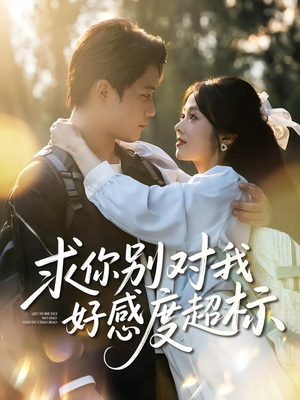 求你别对我好感度超标（80集）每日短剧推荐