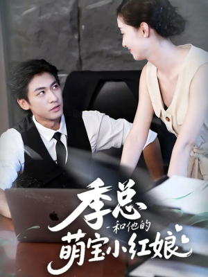 季总和他的萌宝小红娘（102集）爆火短剧追不停