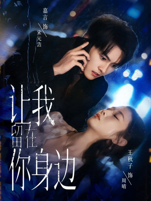 让我留在你身边(59集) 让我留在你身边(59集)最新短剧抢先看