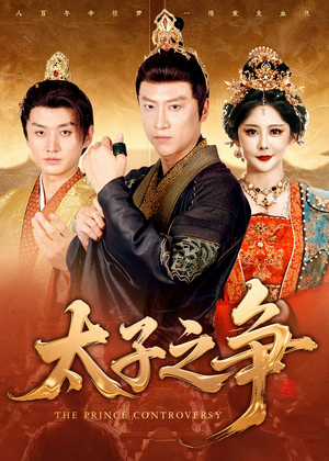 太子之争（93集）免费看