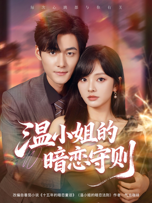 温小姐的暗恋守则(92集) 温小姐的暗恋守则(92集)好看的短剧分享