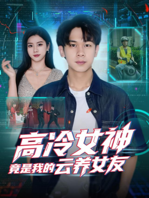 高冷女神竟是我的云养女友(80集) 高冷女神竟是我的云养女友(80集)我全都看完了
