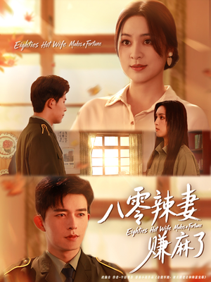 八零辣妻赚麻了(69集) 八零辣妻赚麻了(69集)第三季