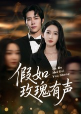 假如玫瑰有声(61集) 假如玫瑰有声(61集)甜宠短剧推荐