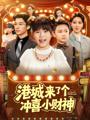 港城来了个冲喜小财神(74集) 港城来了个冲喜小财神(74集)短剧后续更精彩