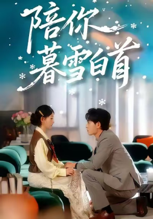 陪你暮雪白首(68集) 陪你暮雪白首(68集)全剧看到大结局