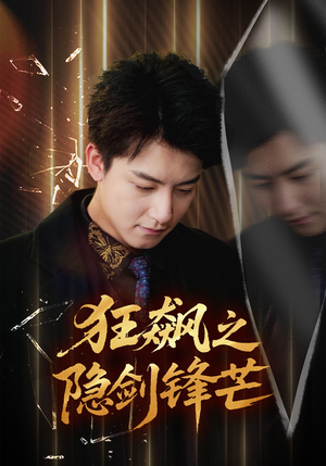 狂飙之隐剑锋芒(63集) 狂飙之隐剑锋芒(63集)热播短剧排行榜