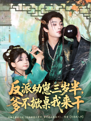 反派幼崽三岁半,爹不掀桌我来干(80集) 反派幼崽三岁半,爹不掀桌我来干(80集)免费全集短剧