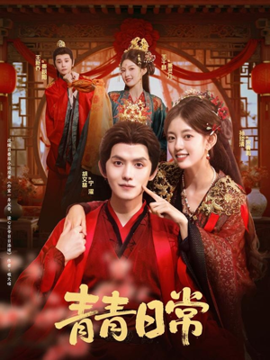 青青日常(71集) 青青日常(71集)短剧上头又好看