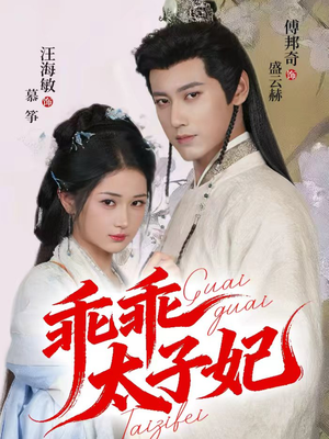 乖乖太子妃(64集) 乖乖太子妃(64集)短剧在哪个平台