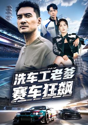 洗车工老爹赛车狂飙(58集) 洗车工老爹赛车狂飙(58集)每日分享短剧