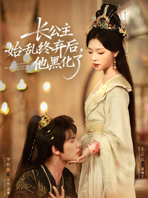 长公主始乱终弃后,他黑化了(80集) 长公主始乱终弃后,他黑化了(80集)第一季