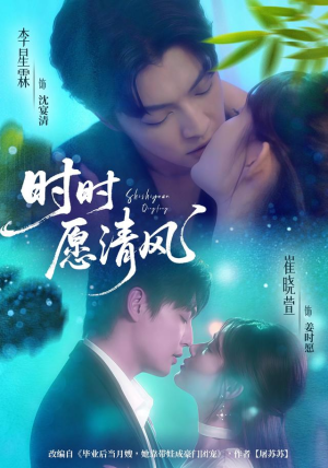 时时愿清风(56集) 时时愿清风(56集)短剧越看越精彩