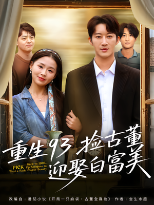 重生93捡古董迎娶白富美(82集) 重生93捡古董迎娶白富美(82集)精彩短剧热播