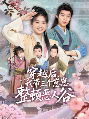 穿越后,我带三个崽崽整顿恶人谷(65集) 穿越后,我带三个崽崽整顿恶人谷(65集)好短剧分享