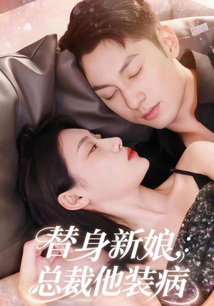 替身新娘总裁他装病(67集) 替身新娘总裁他装病(67集)最火爆短剧