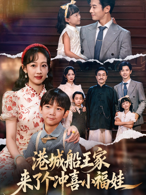 港城船王家来了个冲喜小福娃(67集) 港城船王家来了个冲喜小福娃(67集)热播短剧全集看