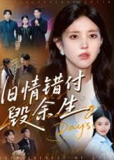 旧情错付毁余生(84集) 旧情错付毁余生(84集)去哪里看