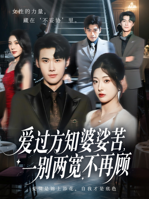 爱过方知婆娑苦一别两宽不再顾(57集) 爱过方知婆娑苦一别两宽不再顾(57集)爱短剧爱追剧