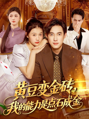 黄豆变金砖我的能力是点石成金(97集) 黄豆变金砖我的能力是点石成金(97集)一起看短剧