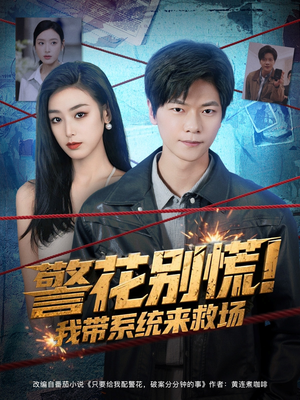 警花别慌! 我带系统来救场(83集) 警花别慌! 我带系统来救场(83集)热门短剧又来了