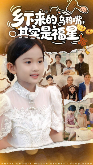 乡下来的乌鸦嘴,其实是福星(90集) 乡下来的乌鸦嘴,其实是福星(90集)火爆短剧推荐