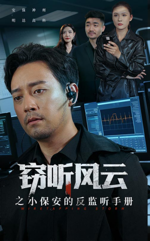 窃听风云之小保安的反监听手册(45集) 窃听风云之小保安的反监听手册(45集)小短剧推荐