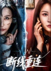 断线重连(57集) 断线重连(57集)在哪个平台能看