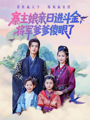 寨主娘亲日进斗金将军爹爹傻眼了(80集) 寨主娘亲日进斗金将军爹爹傻眼了(80集)好看短剧抢先看