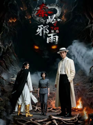 749秘档秦岭邪雨(24集) 749秘档秦岭邪雨(24集)最新短剧推荐