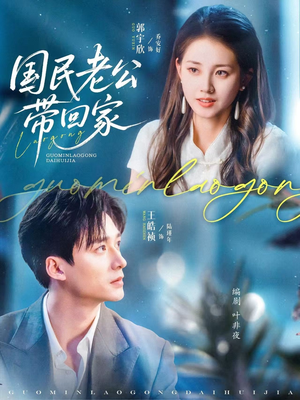 国民老公带回家(81集) 国民老公带回家(81集)女主谁演的