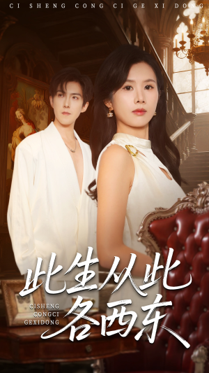 此生从此各西东(60集) 此生从此各西东(60集)短剧排行榜