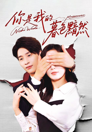 你是我的暮色黯然(80集) 你是我的暮色黯然(80集)最火短剧热播中