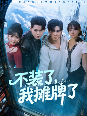 不装了,我摊牌了(73集) 不装了,我摊牌了(73集)贝贝短剧分享