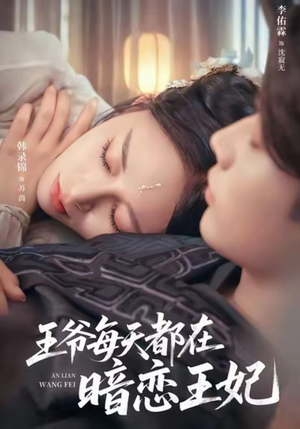 王爷每天都在暗恋王妃(62集) 王爷每天都在暗恋王妃(62集)短剧免费看全集