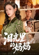 泪光里的妈妈(55集) 泪光里的妈妈(55集)甜宠短剧追到爽