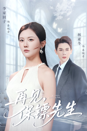 保镖先生我不要你了(51集) 保镖先生我不要你了(51集)短剧太好看了吧