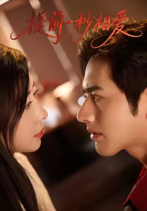 提前一秒相爱(50集) 提前一秒相爱(50集)新短剧推荐