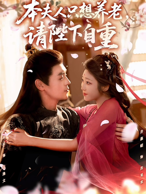 本夫人只想养老,请陛下自重(78集) 本夫人只想养老,请陛下自重(78集)大结局太过瘾了