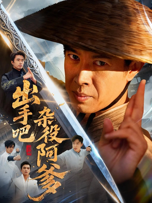 这个杂役有亿点强(66集) 这个杂役有亿点强(66集)热门短剧推荐。