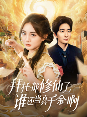 拜托都修仙了,谁还当真千金啊(77集) 拜托都修仙了,谁还当真千金啊(77集)精彩短剧追不停