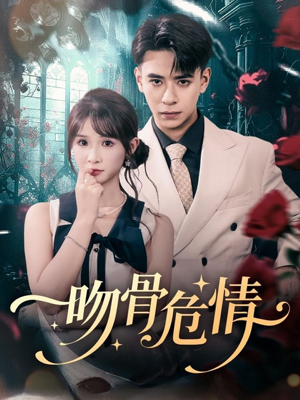 吻骨危情(73集) 吻骨危情(73集)精彩短剧来了