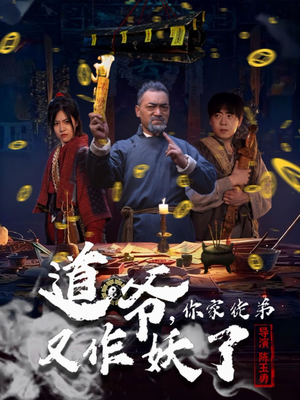 道爷,你家徒弟又作妖了(64集) 道爷,你家徒弟又作妖了(64集)短剧全集抢先看